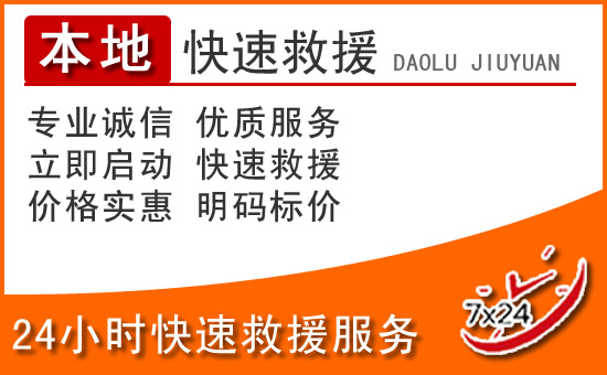 宜良24小时高速公路汽车救援电话